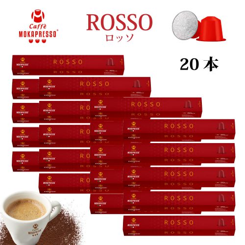 ROSSO 20箱(200カプセル) ロッソ 送料無料 カプセル素材変更の為在庫処分!