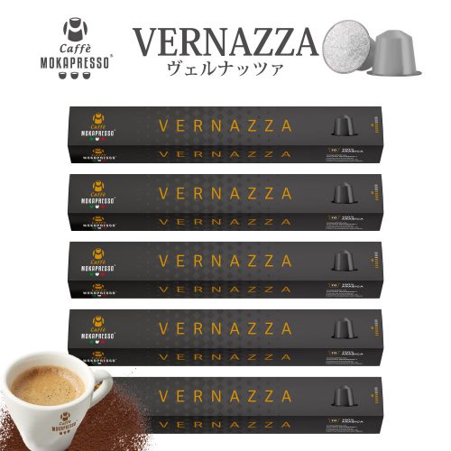 VERNAZZA 5箱(50カプセル) ヴェルナッツァ 送料無料 カプセル素材変更の為在庫処分!