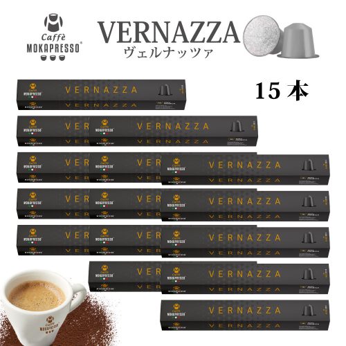 VERNAZZA 15箱（150カプセル）  ヴェルナッツァ 送料無料 カプセル素材変更の為在庫処分！