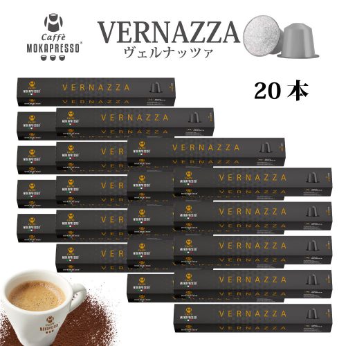 VERNAZZA 20箱（200カプセル） ヴェルナッツァ 送料無料 カプセル素材変更の為在庫処分！