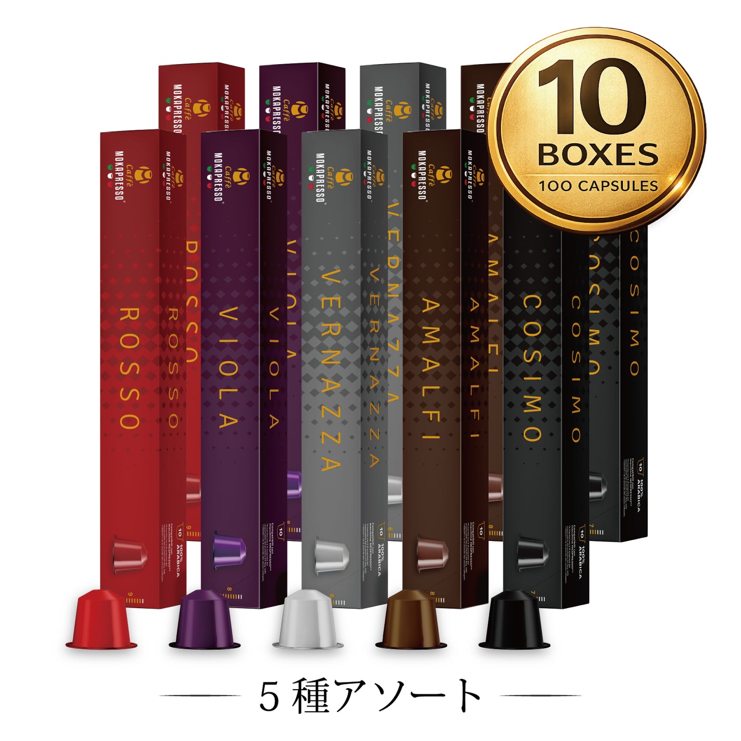 5種アソートセット（100カプセル）