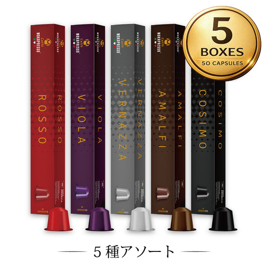 5種アソートセット（50カプセル）